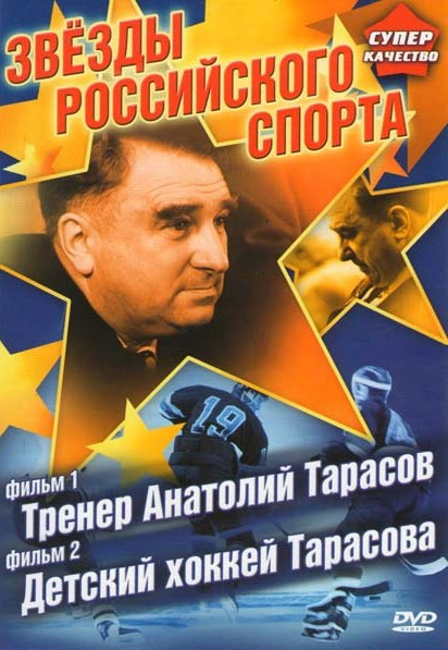 Звезды российского спорта 1 Фильм Тренер Анатолий Тарасов 2 Фильм Детский хоккей Тарасова на DVD