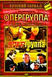 Опергруппа (12 серий) на DVD Опергруппа (12 серий) на DVD