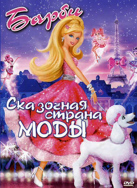 Барби Сказочная страна Моды на DVD Барби Сказочная страна Моды на DVD