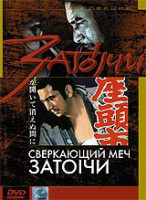 Изображение товара Затоiчи Сверкающий меч (Cлепой фехтовальщик Затойчи Сверкающий меч)