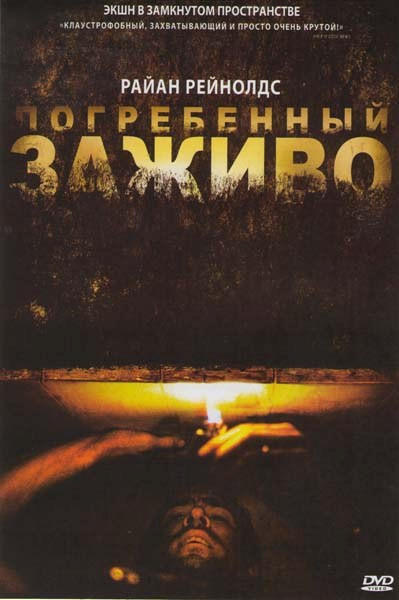 Погребенный заживо на DVD Погребенный заживо на DVD