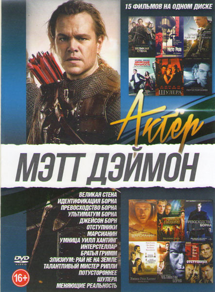 Мэтт Дэймон (Великая стена / Идентификация Борна / Превосходство Борна / Ультиматум Борна / Джейсон Борн / Отступники / Марсианин / Умница Уилл Хантин на DVD