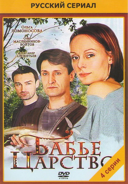 Бабье царство (4 серии) на DVD