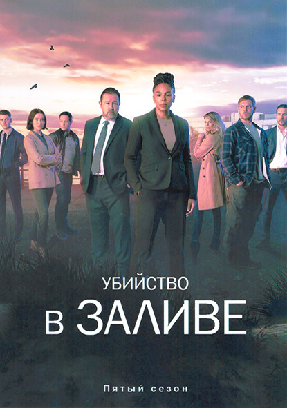 Убийство в заливе 5 Сезон (6 серий) на DVD