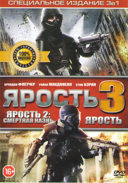 Ярость 1,2,3 на DVD Ярость 1,2,3 на DVD