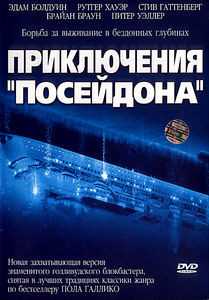 Приключения Посейдона на DVD Приключения Посейдона на DVD