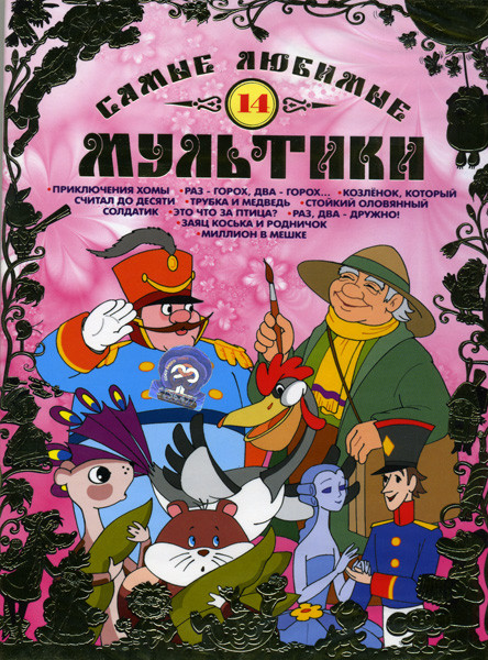Самые любимые мультики 14 Выпуск на DVD
