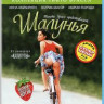 Шалунья (Blu-ray) на Blu-ray
