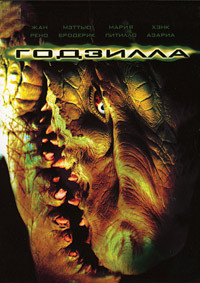 Годзилла* на DVD