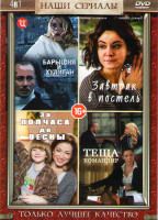 Изображение товара За полчаса до весны (4 серии) / Барышня и хулиган (4 серии) / Завтрак в постель (4 серии) / Теща командир (4 серии)