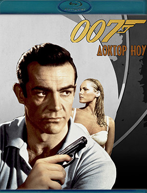 007 Доктор Ноу (Blu-ray)* на Blu-ray