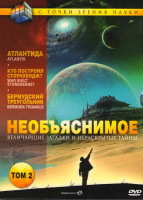 Изображение товара Необъяснимое 2 Том (Атлантида / Кто построил Стоунхендж ? / Бермудский треугольник)
