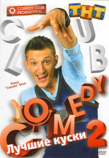 Лучшие куски Comedy Club 2: Павел "Снежок" Воля на DVD Лучшие куски Comedy Club 2: Павел "Снежок" Воля на DVD