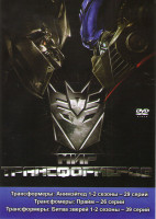 Изображение товара Мир трансформеров (Трансформеры Анимэйтед 1,2 Сезоны (29 серий) / Трансформеры Прайм (26 серий) / Трансформеры Битва за зверей 1,2 Сезоны (39 серий))