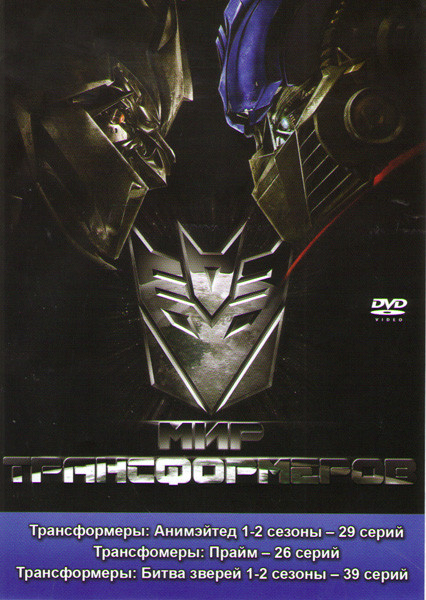 Мир трансформеров (Трансформеры Анимэйтед 1,2 Сезоны (29 серий) / Трансформеры Прайм (26 серий) / Трансформеры Битва за зверей 1,2 Сезоны (39 серий)) на DVD