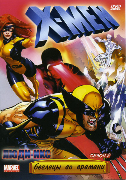 Люди Икс 2 Сезон Беглецы во времени на DVD Люди Икс 2 Сезон Беглецы во времени на DVD