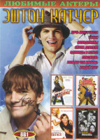 Изображение товара Эштон Катчер (Дочь моего босса / Бобби / Молодожены / Оптом дешевле / Однажды в Вегасе / Спасатель / Больше чем любовь / Угадай кто)