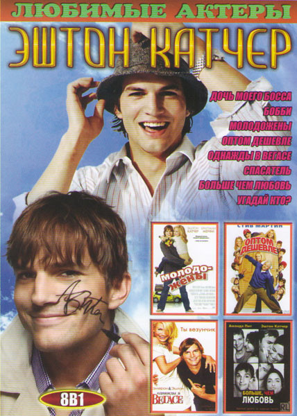 Эштон Катчер (Дочь моего босса / Бобби / Молодожены / Оптом дешевле / Однажды в Вегасе / Спасатель / Больше чем любовь / Угадай кто) на DVD Эштон Катчер (Дочь моего босса / Бобби / Молодожены / Оптом дешевле / Однажды в Вегасе / Спасатель / Больше чем любовь / Угадай кто) на DVD