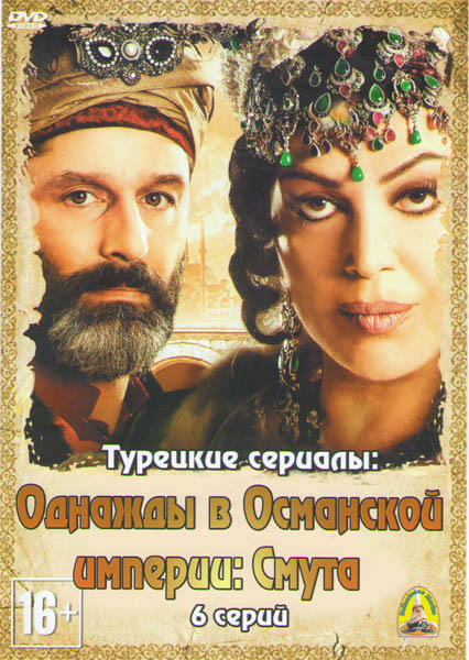 Однажды в Османской империи смута (6 серий) на DVD