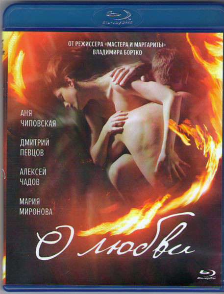 О любви (Blu-ray) на Blu-ray О любви (Blu-ray) на Blu-ray
