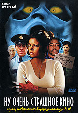 Ну очень страшное кино на DVD