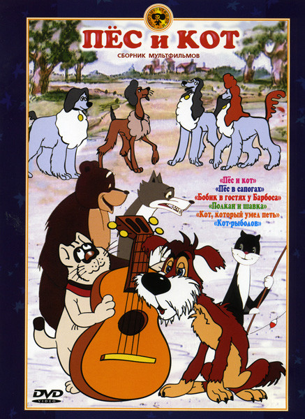 Пес и кот (Пес и кот / Пес в сапогах / Бобик в гостях у Барбоса / Полкан и шавка / Кот, который умел петь / Кот-рыболов) на DVD