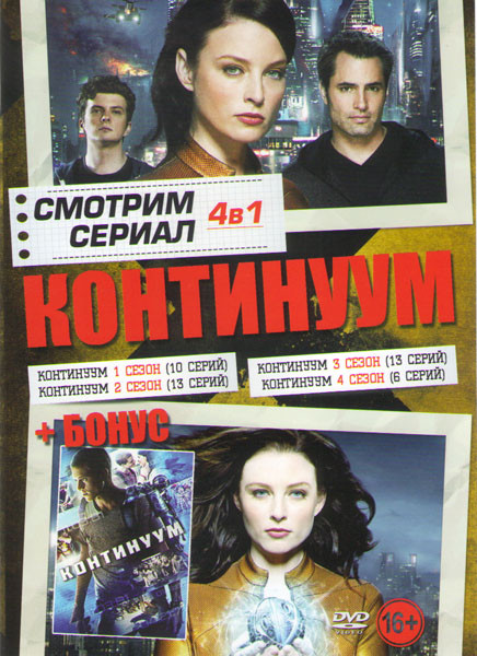 Континуум 4 Сезона (42 серии) / Континуум на DVD