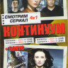 Континуум 4 Сезона (42 серии) / Континуум на DVD