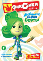 Изображение товара Фиксики Любимые серии Верты (10 серий)