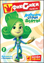 Фиксики Любимые серии Верты (10 серий) на DVD Фиксики Любимые серии Верты (10 серий) на DVD