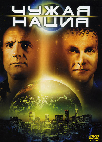 Чужая нация на DVD