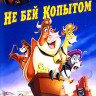 Не бей копытом* на DVD