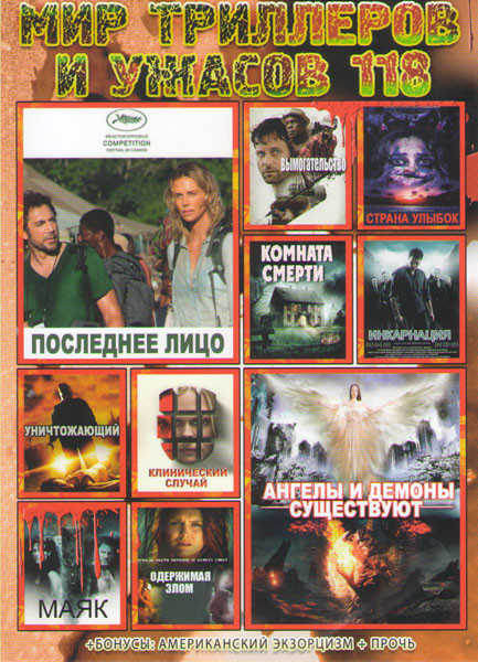 Мир триллеров и ужасов 118 (Последнее лицо / Ангелы и демоны существуют / Вымогательство / Страна улыбок / Комната смерти / Инкарнация / Уничтожающий на DVD Мир триллеров и ужасов 118 (Последнее лицо / Ангелы и демоны существуют / Вымогательство / Страна улыбок / Комната смерти / Инкарнация / Уничтожающий на DVD