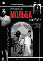 Изображение товара Мольба