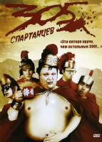 Изображение товара 305 спартанцев