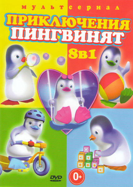 Приключения пингвинят (Веселые истории (11 серий) / Великолепная команда (13 серий) / Сказка продолжается / Снова вместе / Лучшие друзья (13 серий) /  на DVD