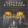 Однажды в Германии (Blu-ray) на Blu-ray Однажды в Германии (Blu-ray) на Blu-ray