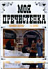 Изображение товара Моя пречистенка