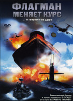 Изображение товара Флагман меняет курс