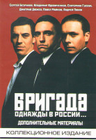 Изображение товара Бригада Однажды в России Дополнительные материалы