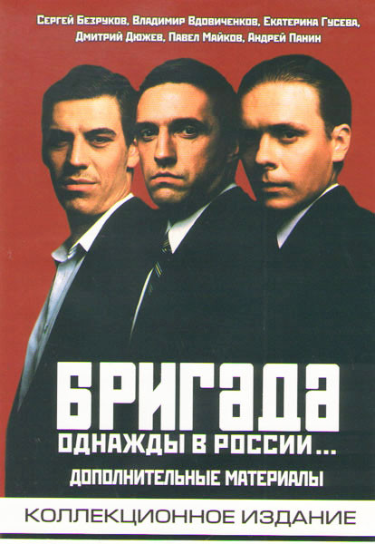 Бригада Однажды в России Дополнительные материалы на DVD