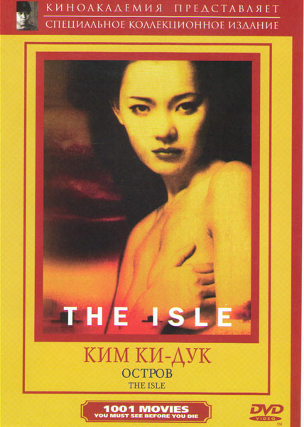 Остров на DVD