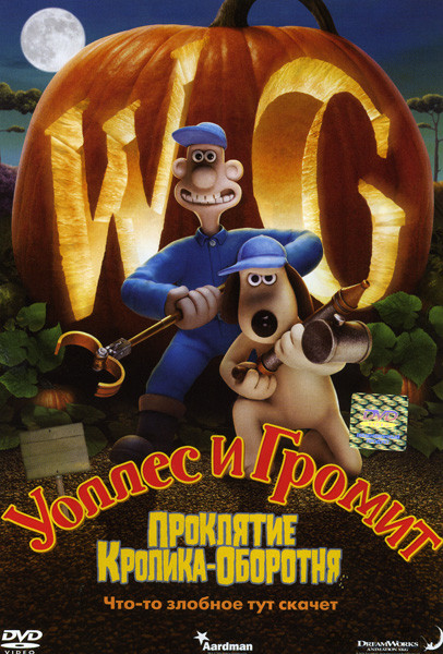 Уоллес и Громит Проклятие кролика-оборотня на DVD