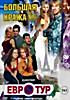 Большая кража\Евротур на DVD Большая кража\Евротур на DVD