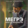 Мегрэ Ночь на перекрестке (Blu-ray) на Blu-ray