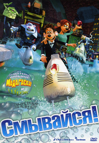 Смывайся на DVD Смывайся на DVD