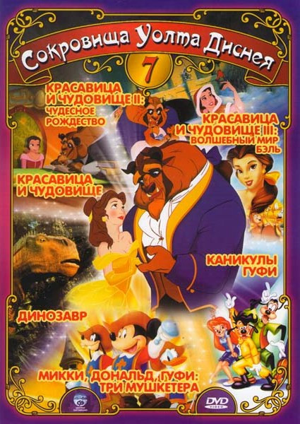 Сокровища Уолта Диснея 7 (Красавица и чудовище 1,2,3 / Каникулы Гуфи / Микки, Дональд, Гуфи Три мушкетера / Динозавр) на DVD Сокровища Уолта Диснея 7 (Красавица и чудовище 1,2,3 / Каникулы Гуфи / Микки, Дональд, Гуфи Три мушкетера / Динозавр) на DVD
