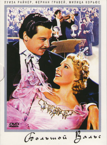 Большой вальс на DVD