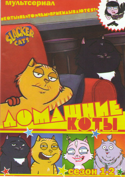 Домашние коты 1,2 Сезоны (12 серий) на DVD
