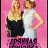 Дрянная девчонка на DVD Дрянная девчонка на DVD
